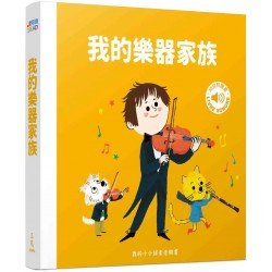 我的樂器家族 ：我的小小探索音樂書