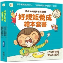 好規矩養成繪本套書：我有好多話要說！+ 哼！只有我能贏+我要去跟老師說！+ 這樣做又沒關係！（4冊）