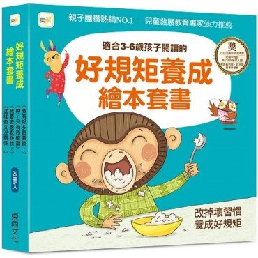 好規矩養成繪本套書：我有好多話要說！+ 哼！只有我能贏+我要去跟老師說！+ 這樣做又沒關係！（4冊）