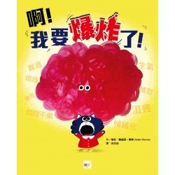 啊！我要爆炸了！（認識情緒／自我管控）