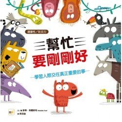 幫忙要剛剛好：學習人際交往真正重要的事（適當性／社交力）