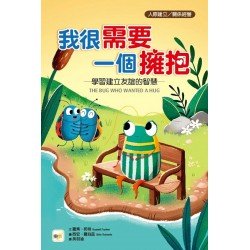 我很需要一個擁抱（人際建立／關係經營）