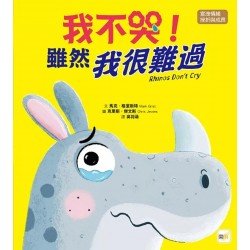 我不哭！雖然我很難過（宣洩情緒／挫折與成長）