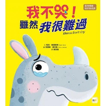 我不哭！雖然我很難過（宣洩情緒／挫折與成長）