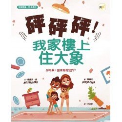 砰砰砰！我家樓上住大象（敦親睦鄰／設身處地）