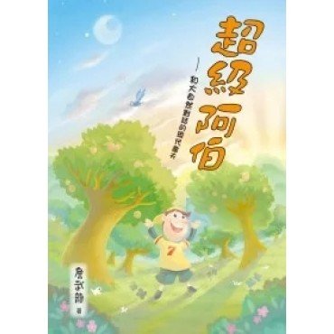 超級阿伯︰和大自然對話的現代農夫