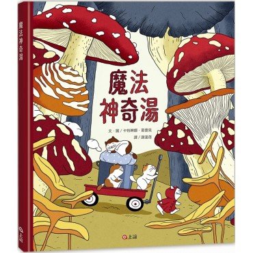 魔法神奇湯 魔法神奇湯
