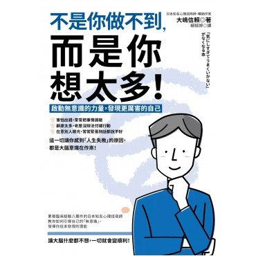 不是你做不到,而是你想太多!: 啟動無意識的力量,發現更厲害的自己 不是你做不到,而是你想太多!: 啟動無意識的力量,發現更厲害的自己