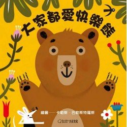 大家都愛快樂熊