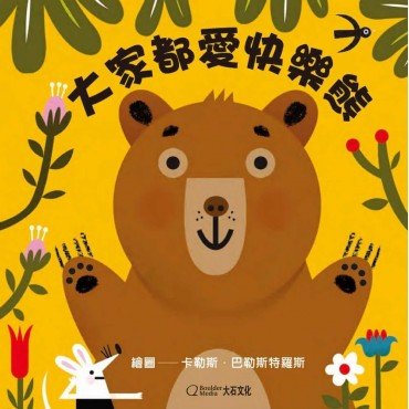 大家都愛快樂熊