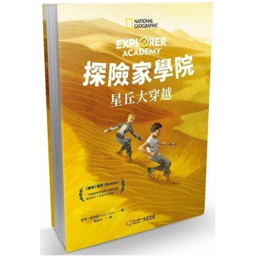 探險家學院：星丘大穿越