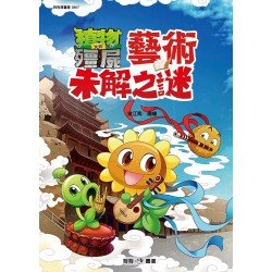 植物大戰殭屍：藝術未解之謎