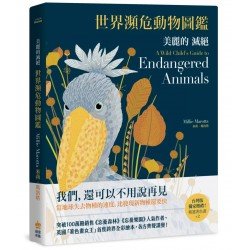 美麗的滅絕：世界瀕危動物圖鑑