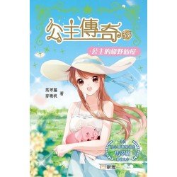公主傳奇35︰公主的綠野仙屋 公主傳奇35︰公主的綠野仙屋