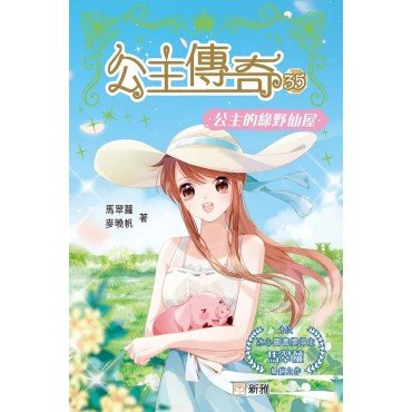公主傳奇35︰公主的綠野仙屋
