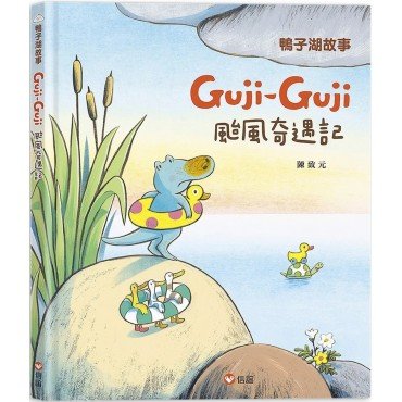 鴨子湖故事3：Guji-Guji颱風奇遇記
