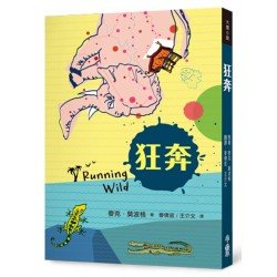狂奔 狂奔