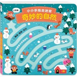 小小手指走迷宮: 奇妙的自然 小小手指走迷宮: 奇妙的自然