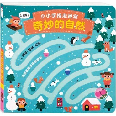 小小手指走迷宮: 奇妙的自然