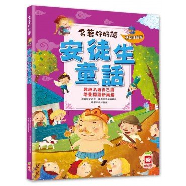 名著好好讀：安徒生童話