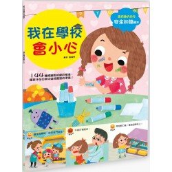 幼兒知識安全繪本： 我在學校會小心