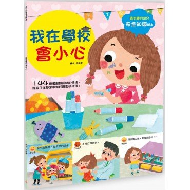 幼兒知識安全繪本： 我在學校會小心