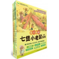 七隻小老鼠系列四書組