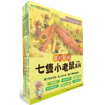 七隻小老鼠系列四書組