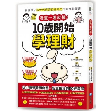 漫畫一看就懂!10歲開始學理財 漫畫一看就懂!10歲開始學理財
