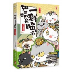 如果歷史是一群喵3：秦楚兩漢篇