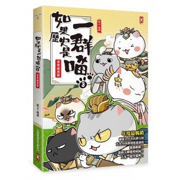 如果歷史是一群喵3：秦楚兩漢篇
