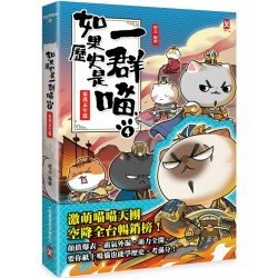 如果歷史是一群喵4：東漢末年篇