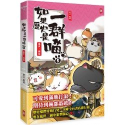 如果歷史是一群喵5：亂世三國篇