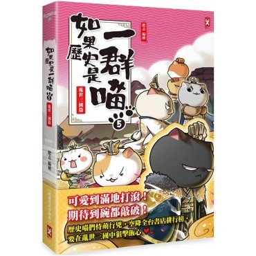 如果歷史是一群喵5：亂世三國篇