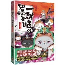 如果歷史是一群喵6：魏晉南北篇