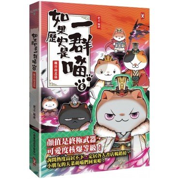如果歷史是一群喵6：魏晉南北篇