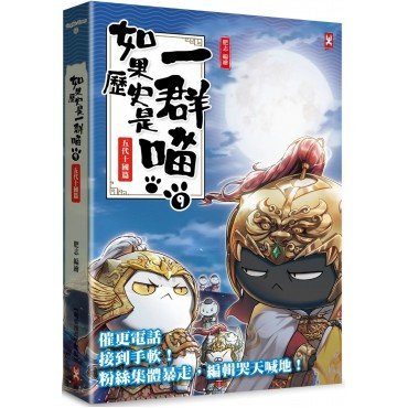 如果歷史是一群喵9：五代十國篇