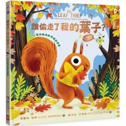 誰偷走了我的葉子？