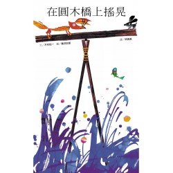 在圓木橋上搖晃