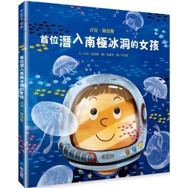 首位潛入南極冰洞的女孩：吉兒．海涅斯