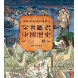 全景圖說中國歷史︰上古—三國 全景圖說中國歷史︰上古—三國