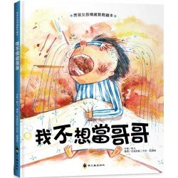 我不想當哥哥