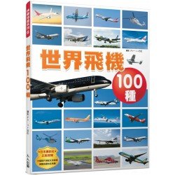 世界飛機100種