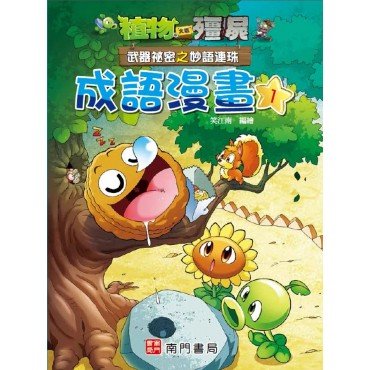 植物大戰殭屍︰成語漫畫1 武器祕密之妙語連珠