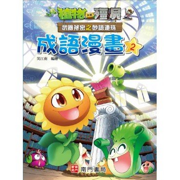 植物大戰殭屍︰成語漫畫2 武器祕密之妙語連珠