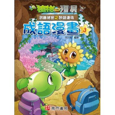 植物大戰殭屍︰成語漫畫3 武器祕密之妙語連珠 植物大戰殭屍︰成語漫畫3 武器祕密之妙語連珠
