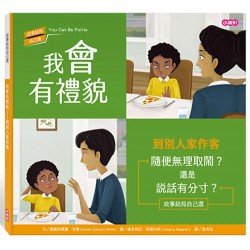 我會有禮貌︰到別人家作客