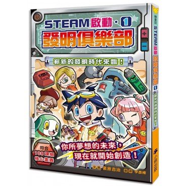 【STEAM啟動】發明俱樂部1:嶄新的發明時代來臨! 【STEAM啟動】發明俱樂部1:嶄新的發明時代來臨!