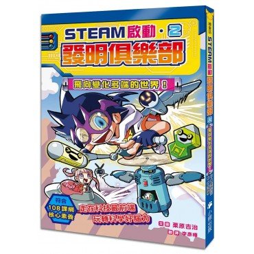 【STEAM啟動】發明俱樂部2：飛向變化多端的世界！