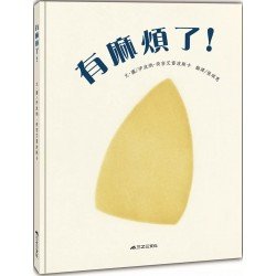 有麻煩了! 有麻煩了!